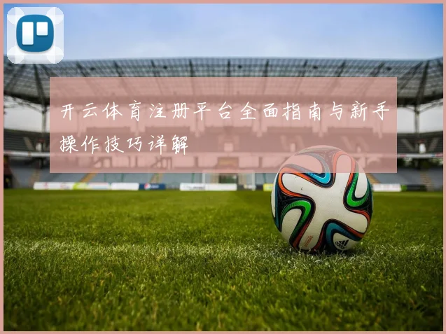 开云体育注册平台全面指南与新手操作技巧详解